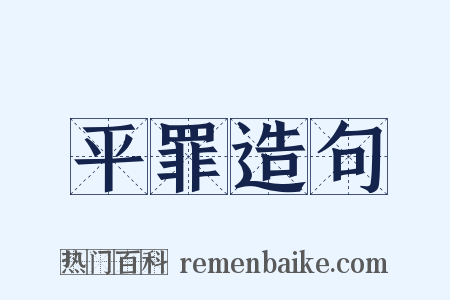 平罪造句是什么意思的图片
